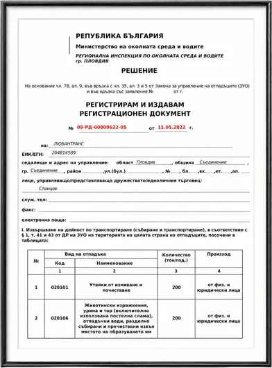 Регистрационен документ от РИОСВ Пловдив